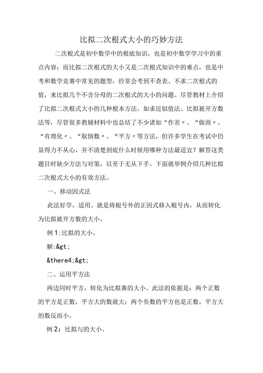 比较二次根式大小的巧妙方法.docx_第1页