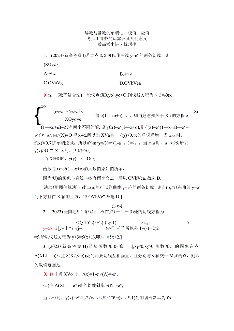 第2部分 专题6 第3讲 导数与函数的单调性极值最值 2.docx_第1页