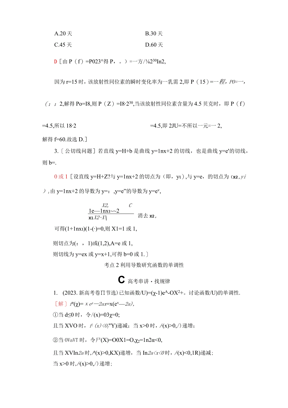 第2部分 专题6 第3讲 导数与函数的单调性极值最值 2.docx_第3页