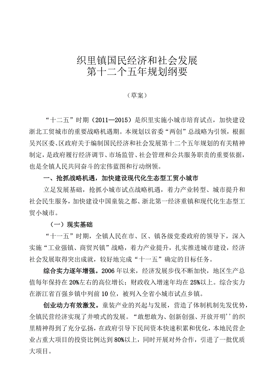 织里镇国民经济和社会发展第十二个五年规划纲要.docx_第1页