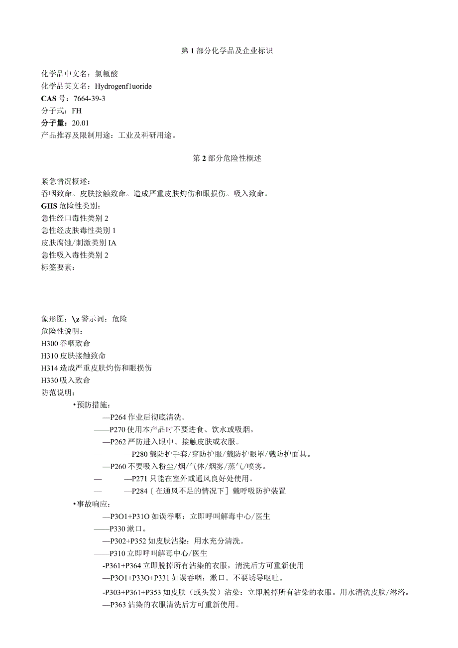 氢氟酸安全技术说明书MSDS.docx_第1页