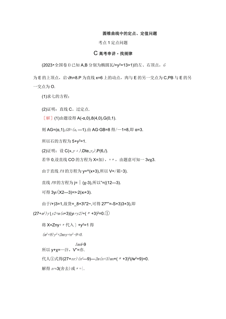 第2部分 专题5 第4讲 圆锥曲线中的定点定值问题.docx_第1页