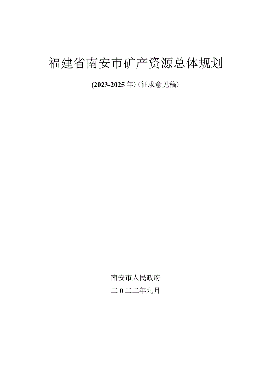 福建省南安市矿产资源总体规划.docx_第1页