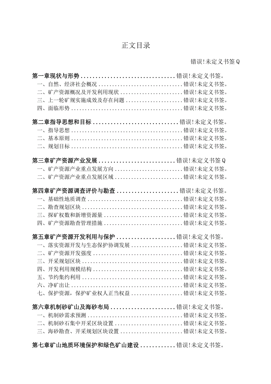 福建省南安市矿产资源总体规划.docx_第2页