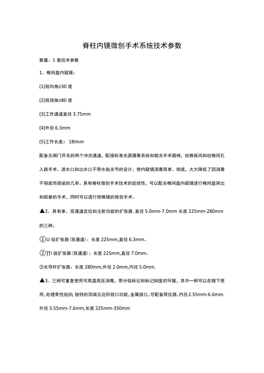 脊柱内镜微创手术系统技术参数.docx_第1页