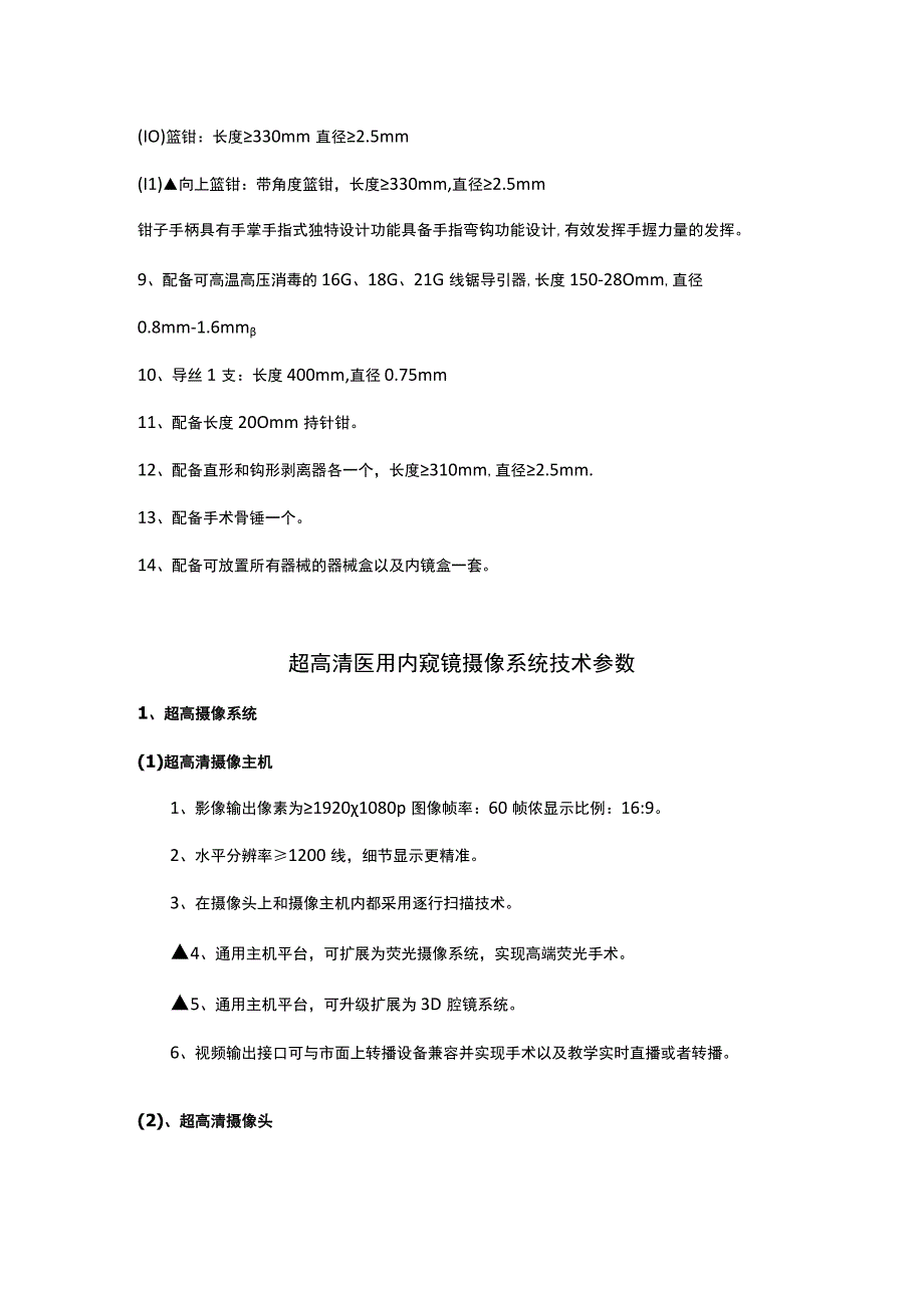 脊柱内镜微创手术系统技术参数.docx_第3页