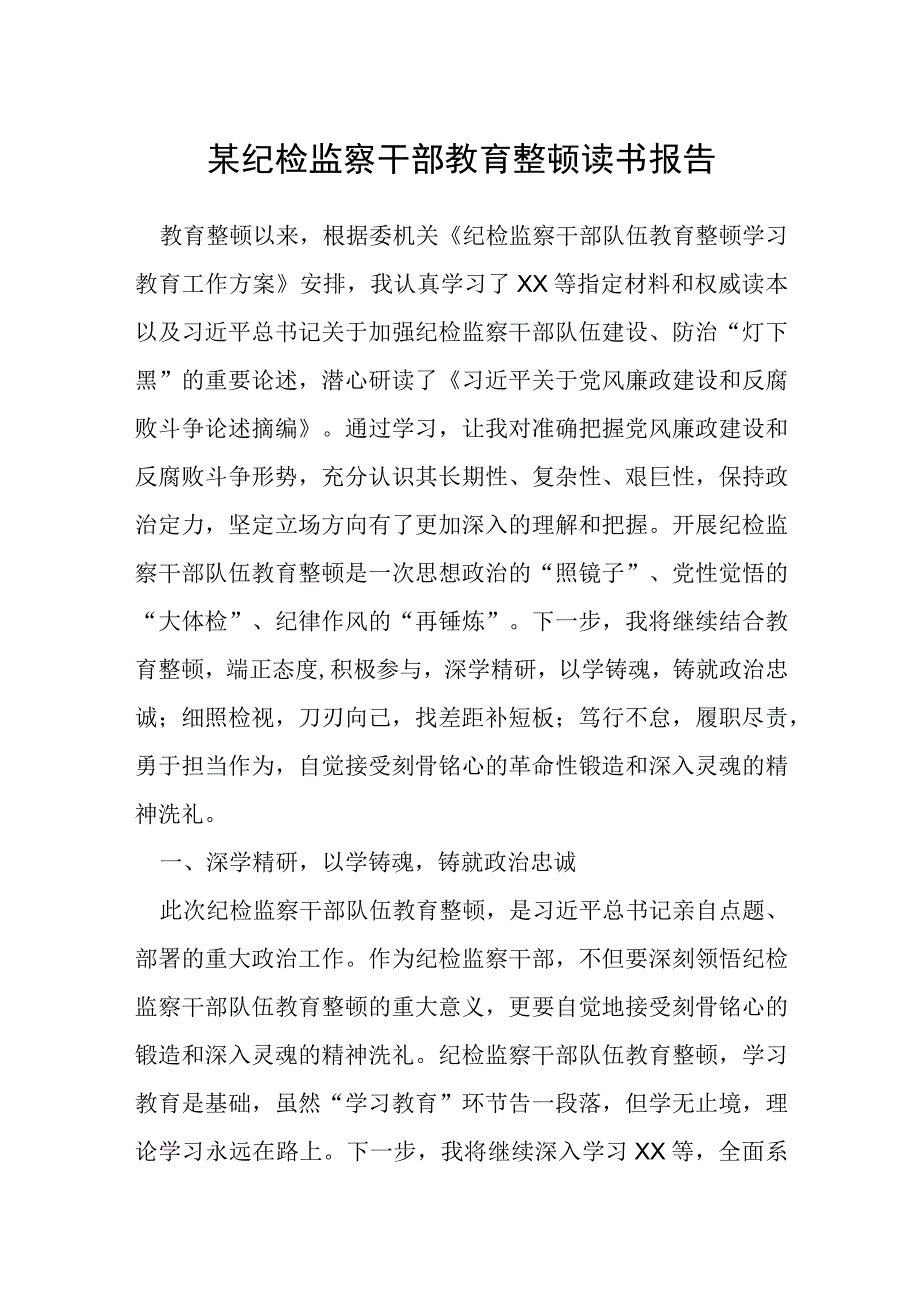 某纪检监察干部教育整顿读书报告.docx_第1页