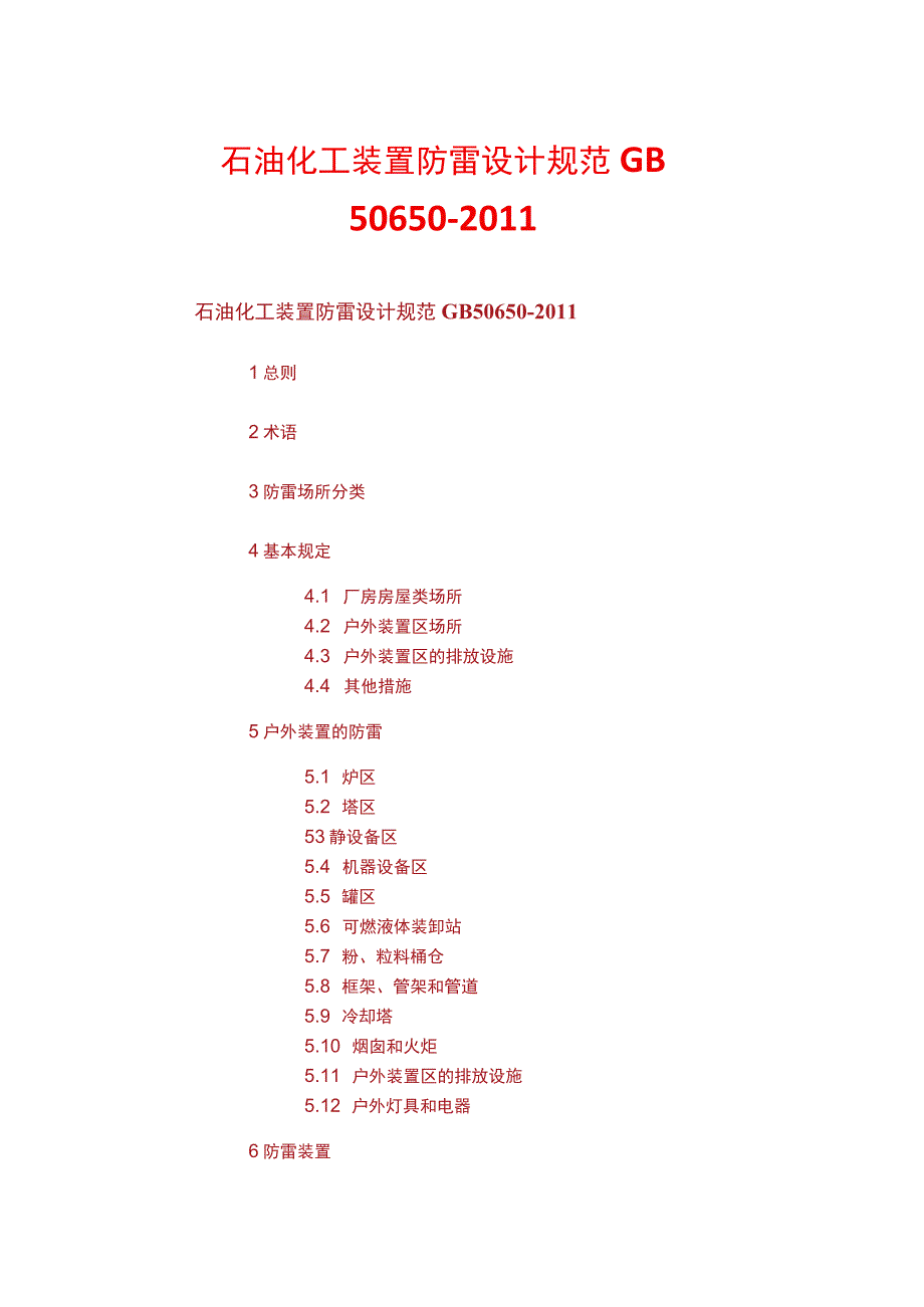 石油化工装置防雷设计规范 GB 506502011.docx_第1页