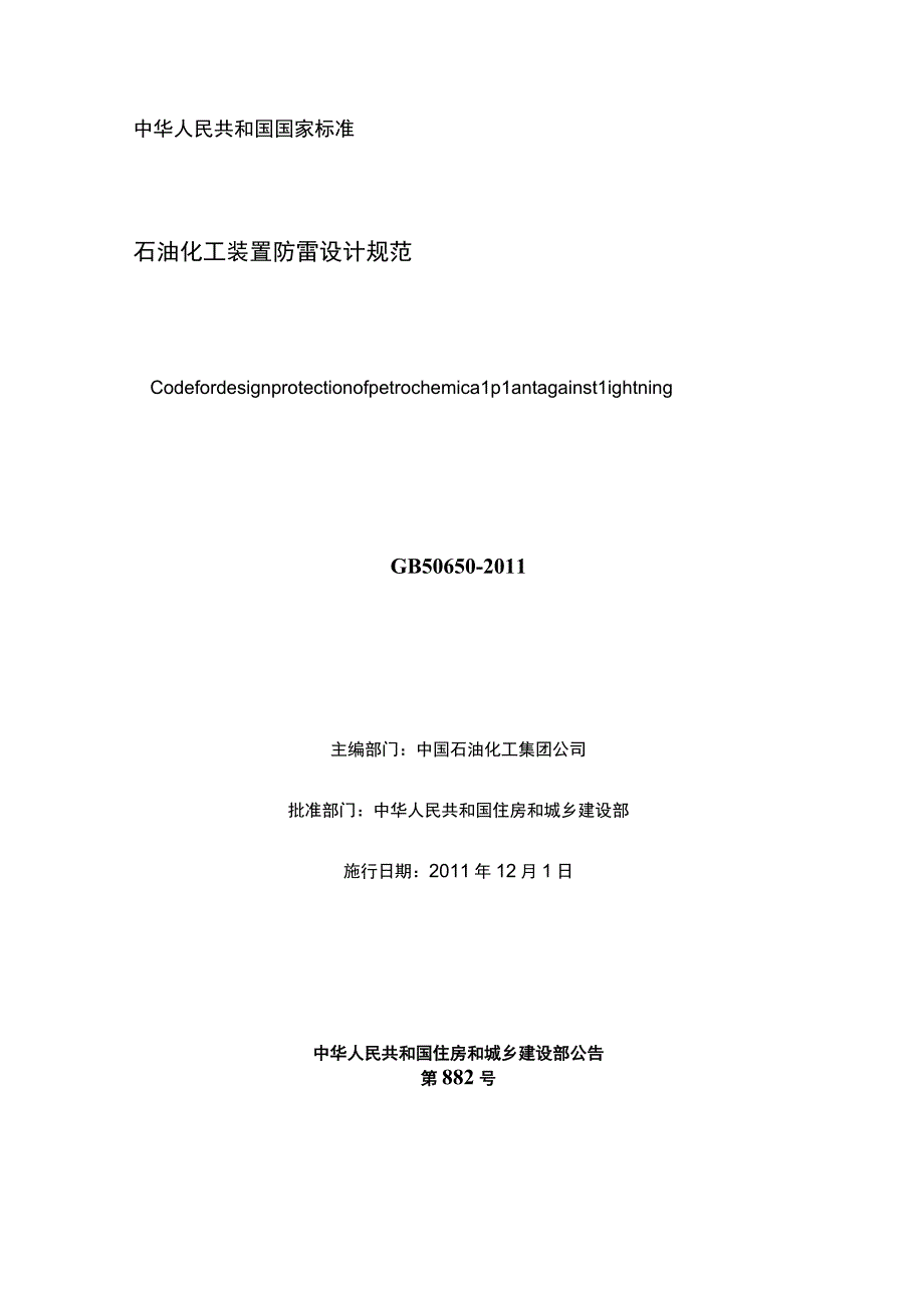 石油化工装置防雷设计规范 GB 506502011.docx_第3页