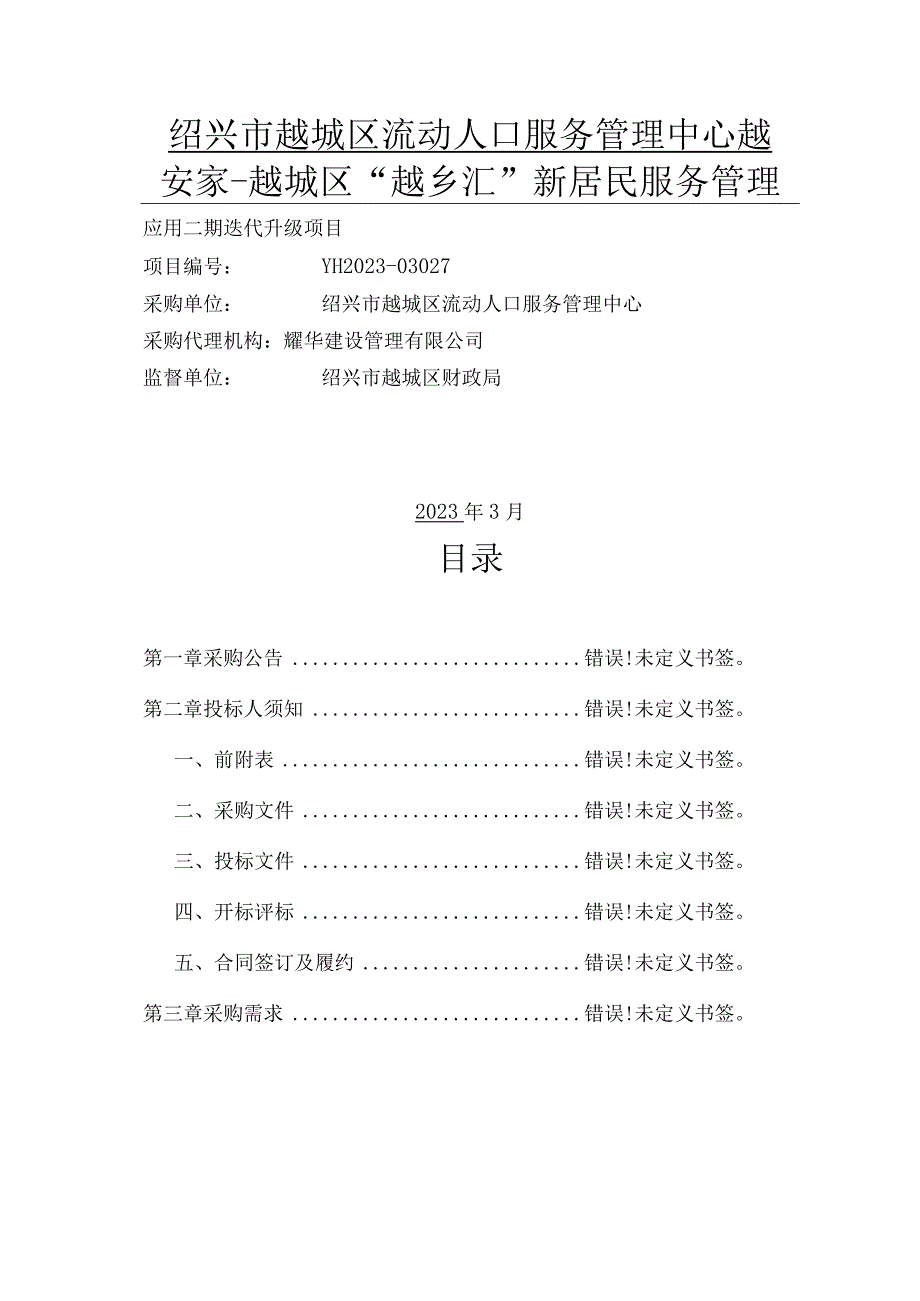 绍兴市越城区流动人口服务管理中心越安家越城区越乡汇新居民服务管理应用二期迭代升级项目.docx_第1页