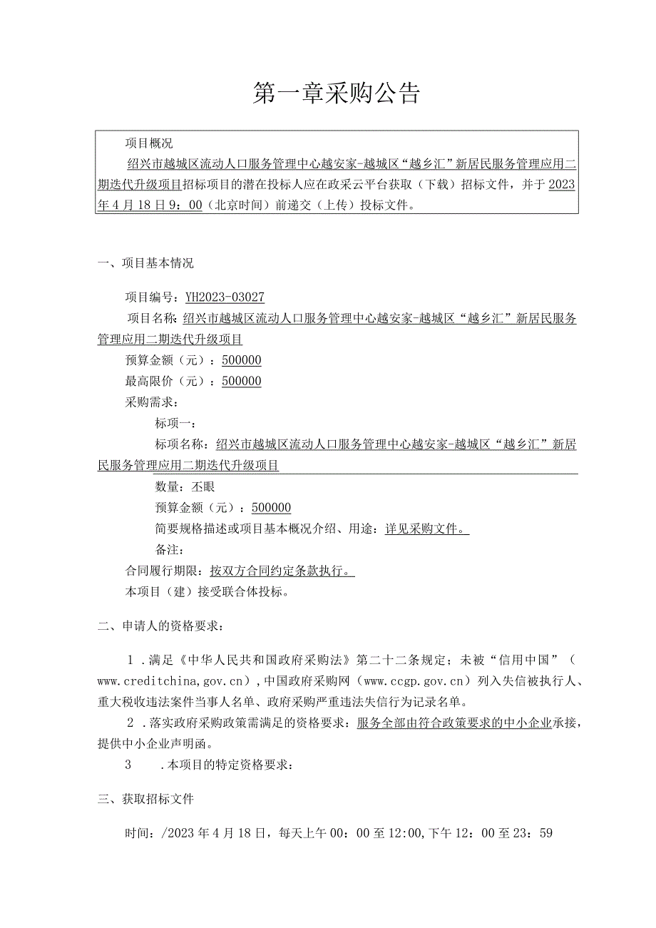 绍兴市越城区流动人口服务管理中心越安家越城区越乡汇新居民服务管理应用二期迭代升级项目.docx_第3页