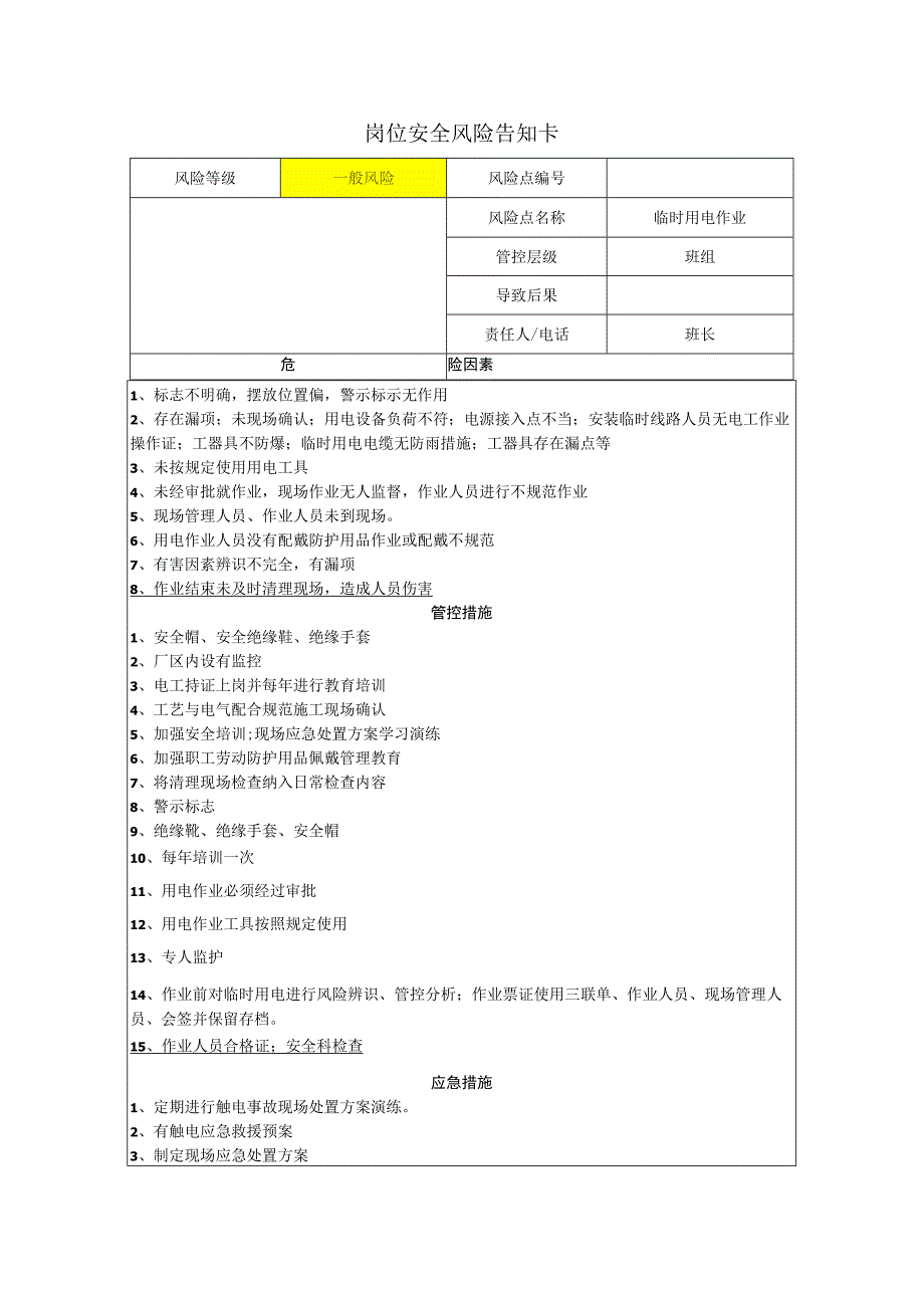 汽车配件有限公司临时用电作业岗位风险告知卡.docx_第1页