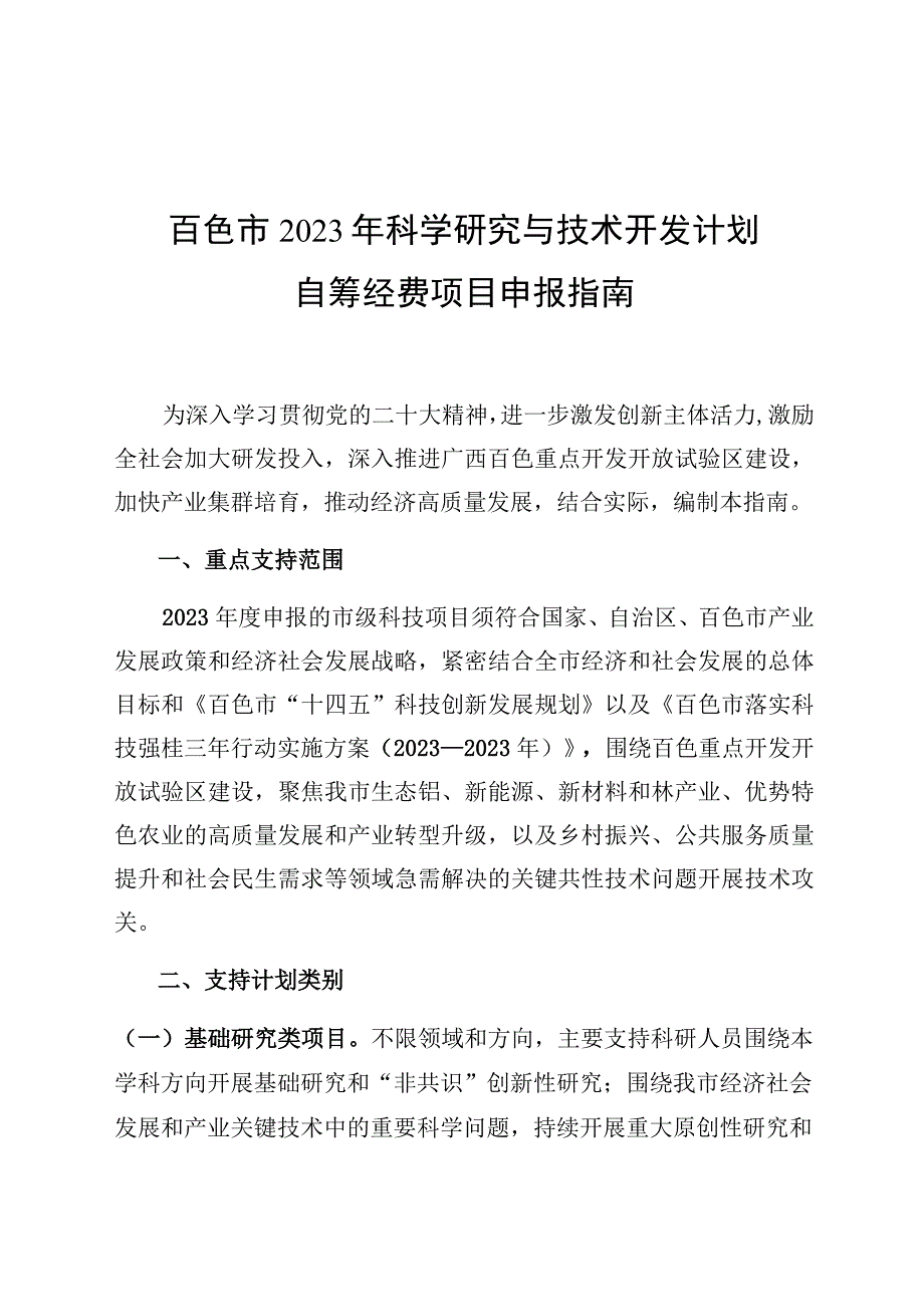 百色市2023年科学研究与技术开发计划自筹经费项目申报指南.docx_第1页