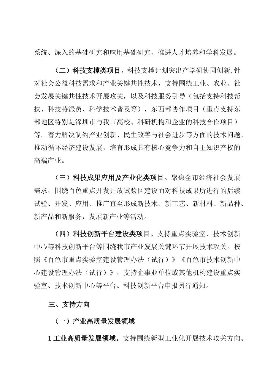 百色市2023年科学研究与技术开发计划自筹经费项目申报指南.docx_第2页