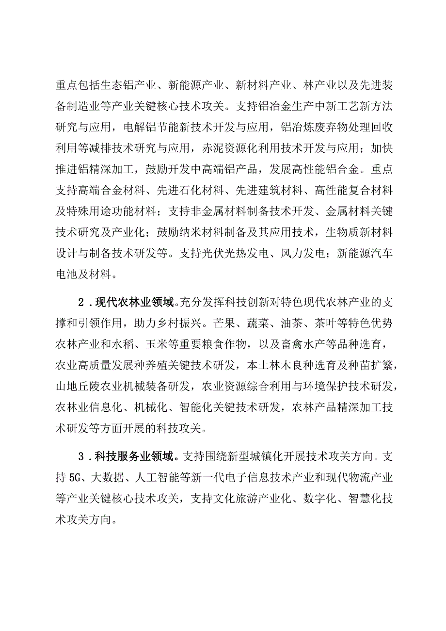 百色市2023年科学研究与技术开发计划自筹经费项目申报指南.docx_第3页