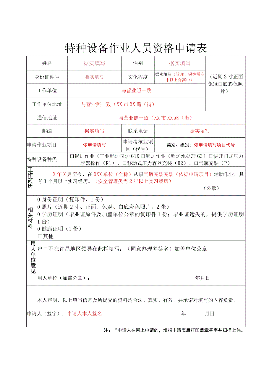 特种设备作业人员资格申请表承压类样表供参考doc.docx_第1页