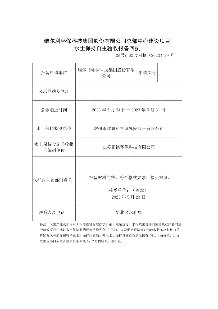 维尔利环保科技集团股份有限公司总部中心建设项目水土保持自主验收报备回执.docx_第1页