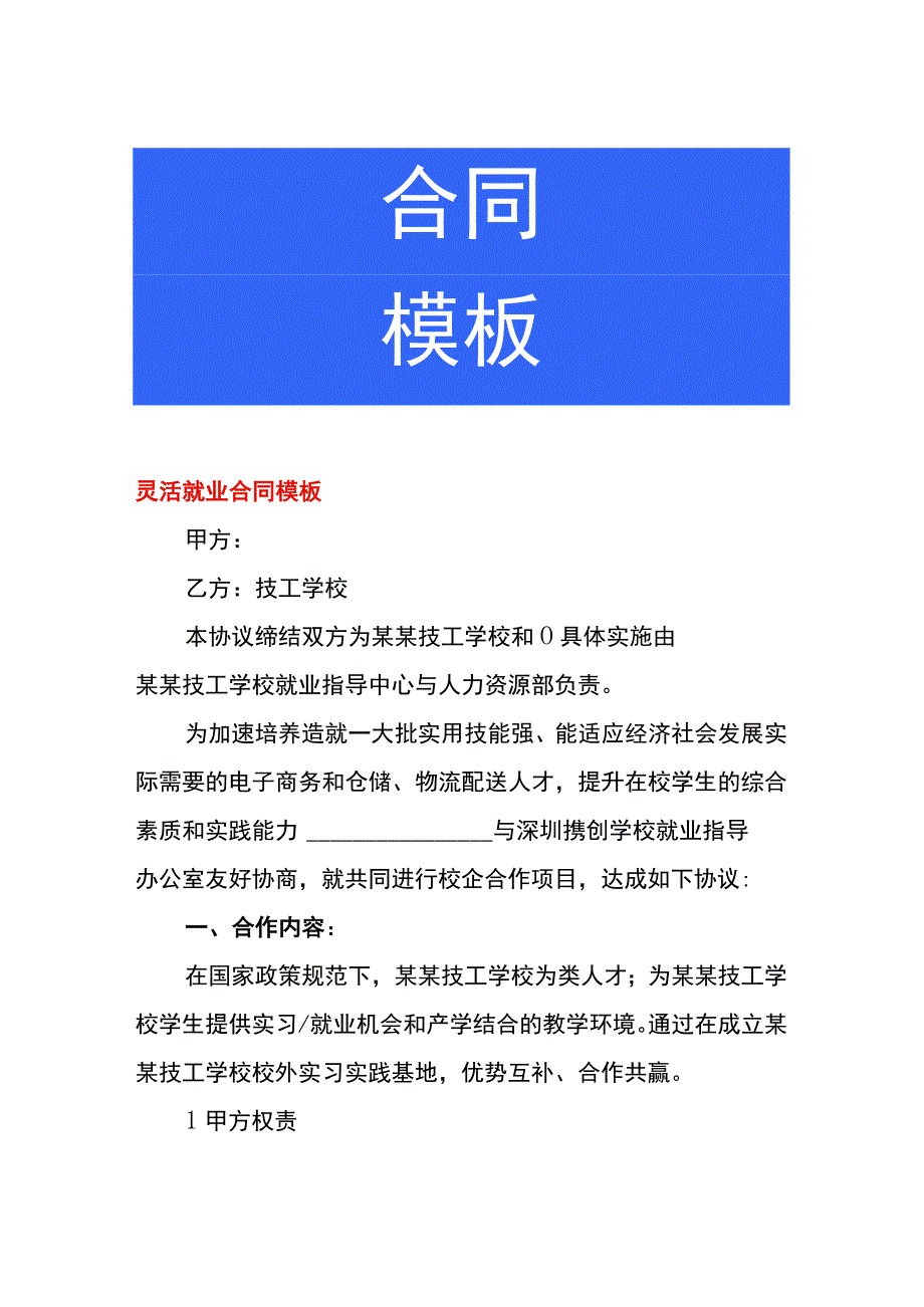 灵活就业合同模板.docx_第1页