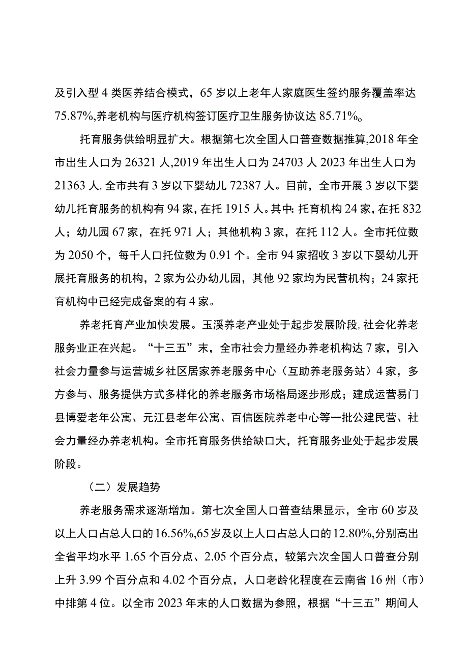 玉溪市一老一小整体解决方案.docx_第2页