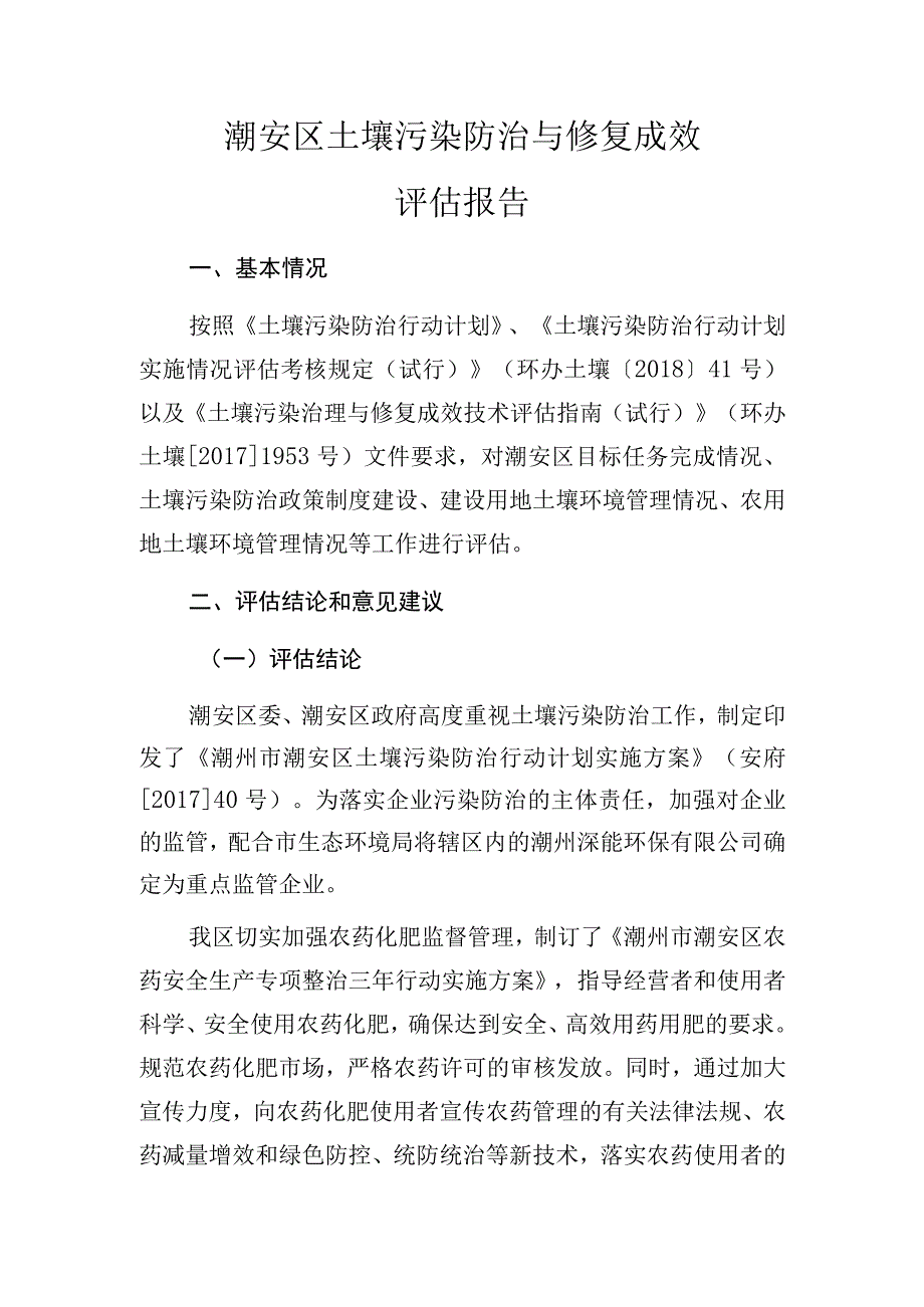 潮安区土壤污染防治与修复成效评估报告.docx_第1页