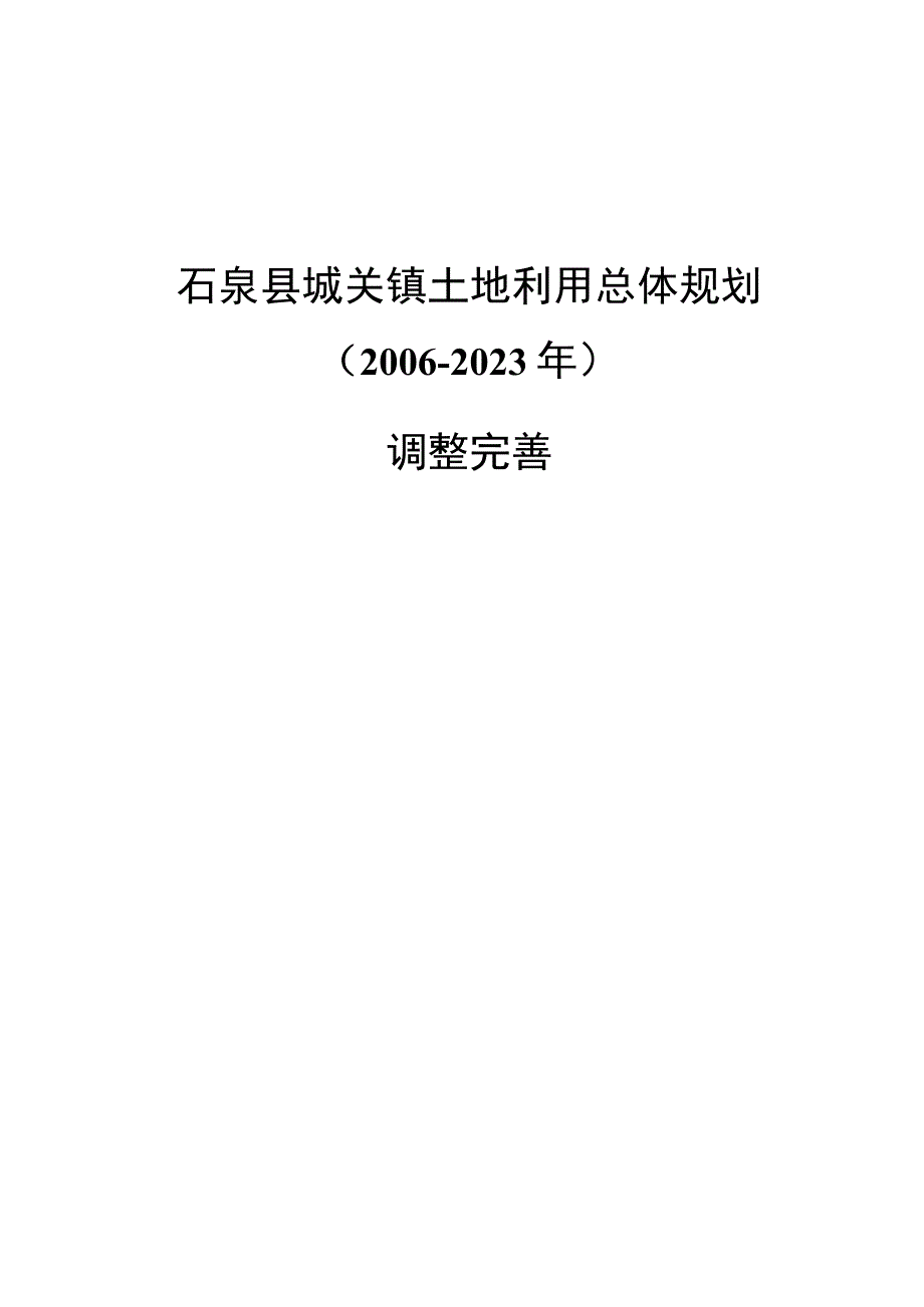 石泉县城关镇土地利用总体规划20062023年调整完善.docx_第1页