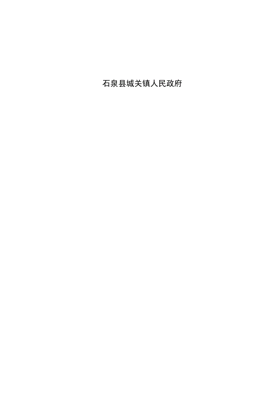 石泉县城关镇土地利用总体规划20062023年调整完善.docx_第2页