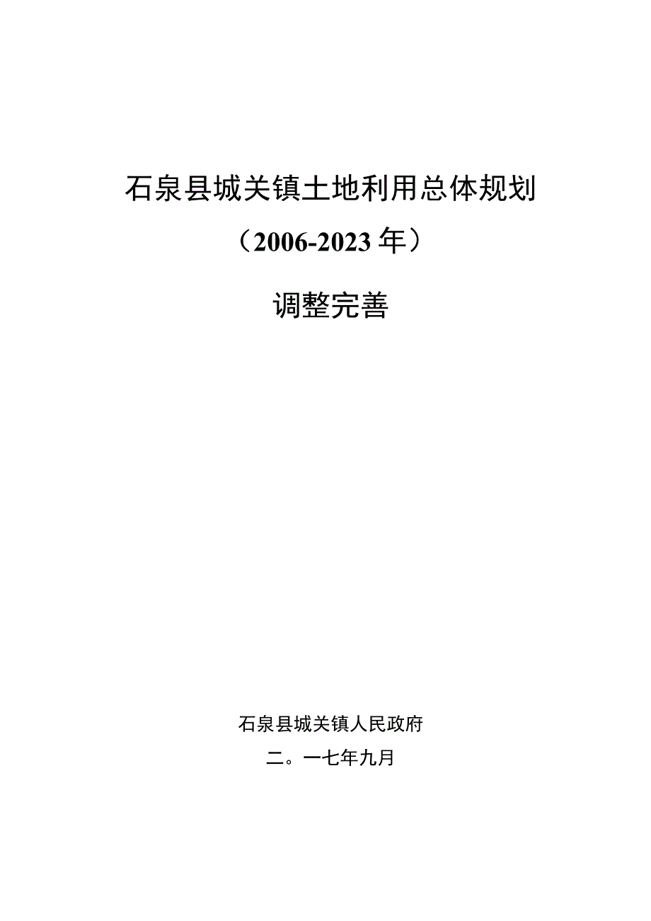 石泉县城关镇土地利用总体规划20062023年调整完善.docx_第3页