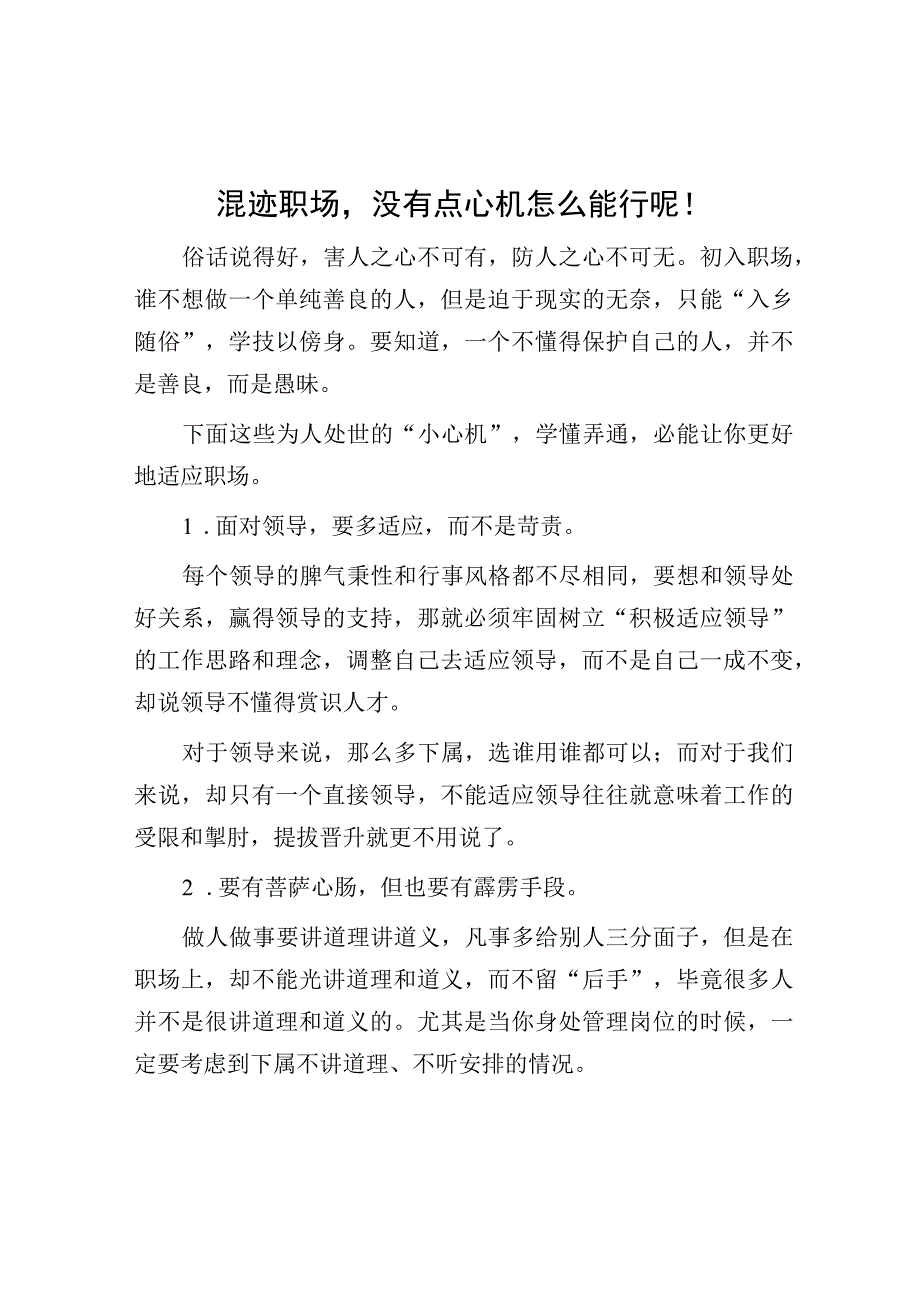 混迹职场没有点心机怎么能行呢！.docx_第1页