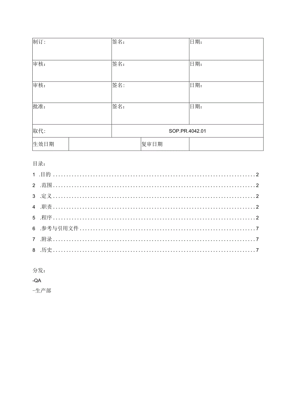 洁净区清洁消毒操作规程范例.docx_第1页