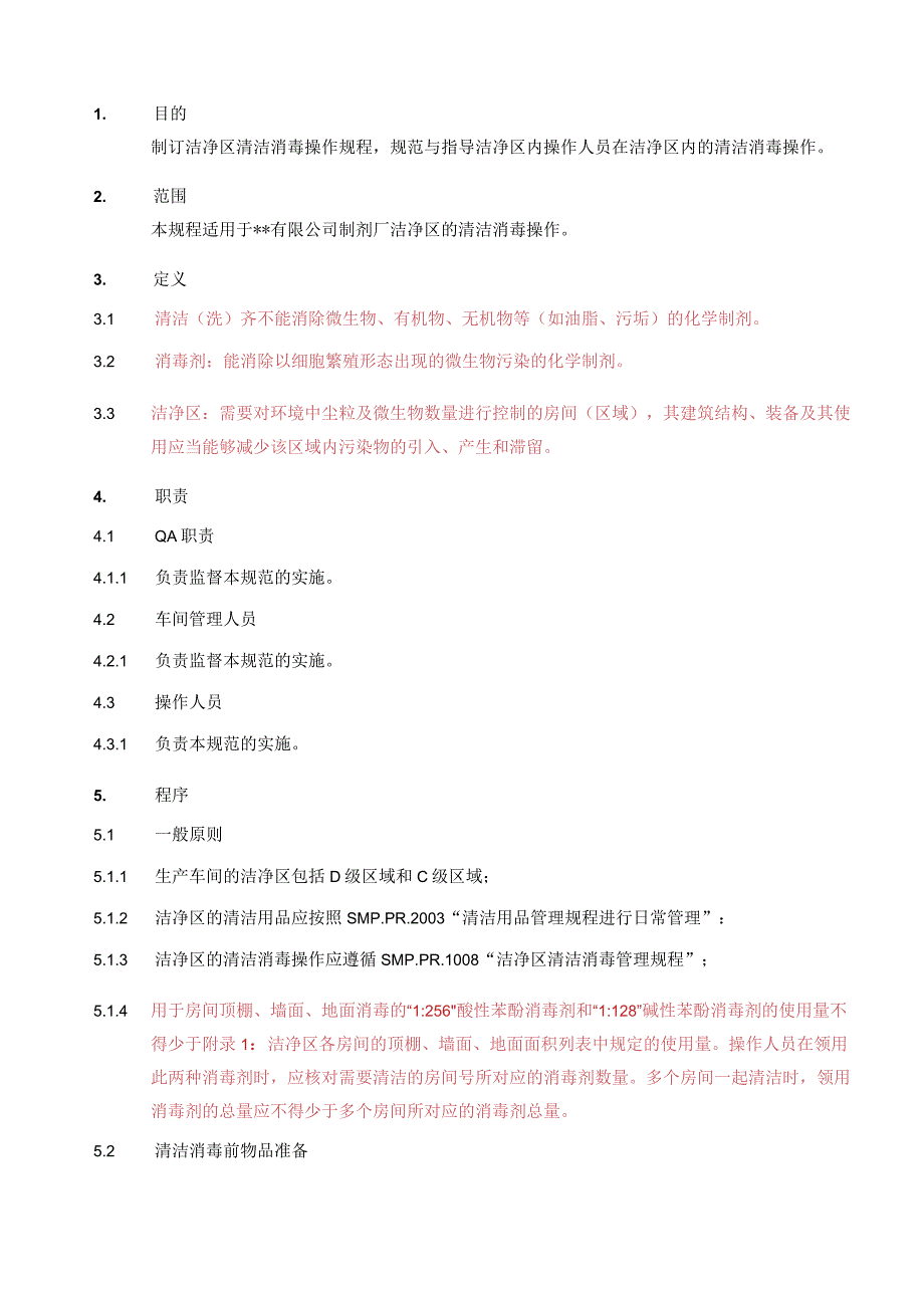 洁净区清洁消毒操作规程范例.docx_第2页