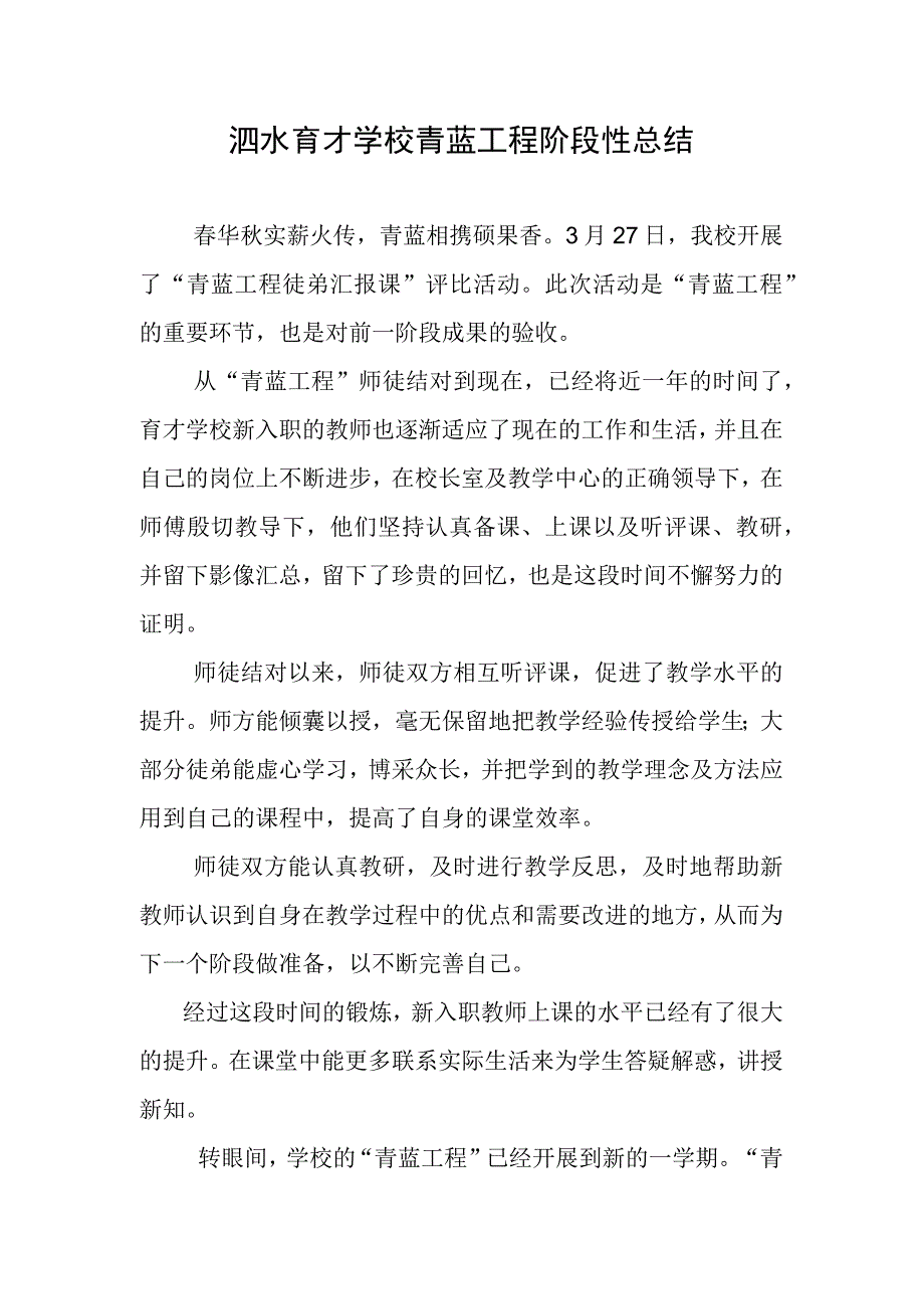 泗水育才学校青蓝工程阶段性总结330.docx_第1页