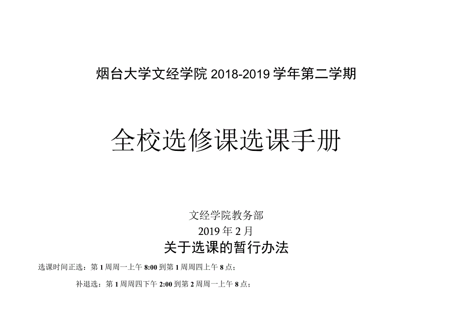 烟台大学文经学院20182019学年第二学期全校选修课选课手册.docx_第1页