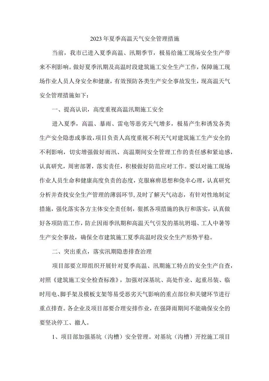 煤矿企业2023年夏季高温天气安全管理专项措施.docx_第1页