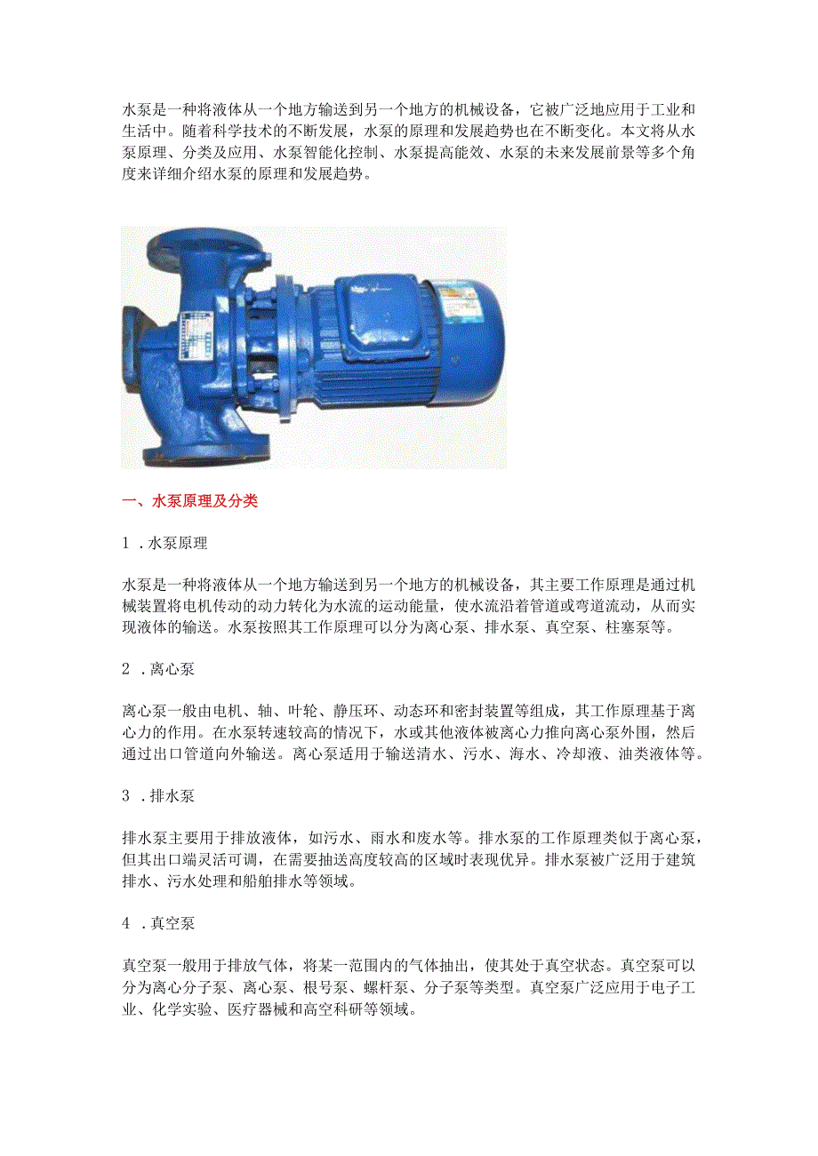 水泵原理和发展趋势.docx_第1页