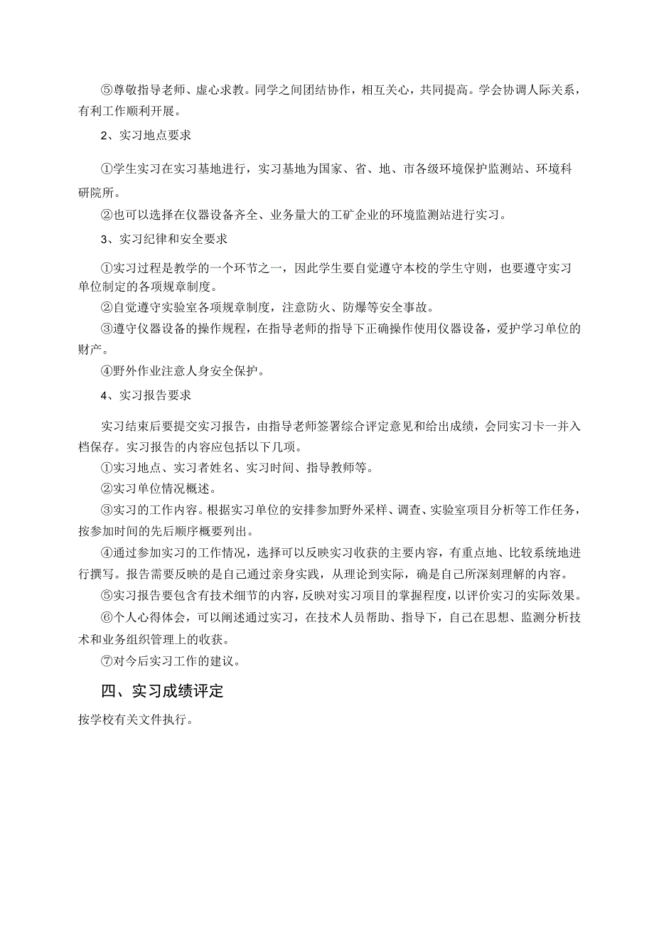 石大环境监测实习指导01理论教学1环境监测实习的目的内容和要求.docx_第3页