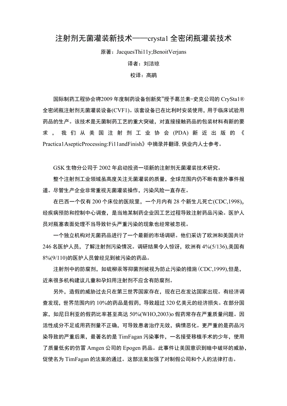 注射剂无菌灌装新技术crystal全密闭瓶灌装技术.docx_第1页