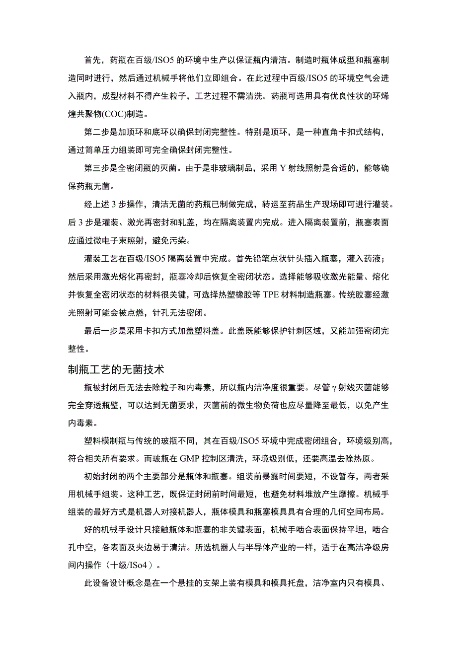 注射剂无菌灌装新技术crystal全密闭瓶灌装技术.docx_第3页