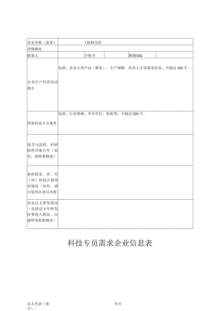 科技专员需求企业信息表.docx_第1页