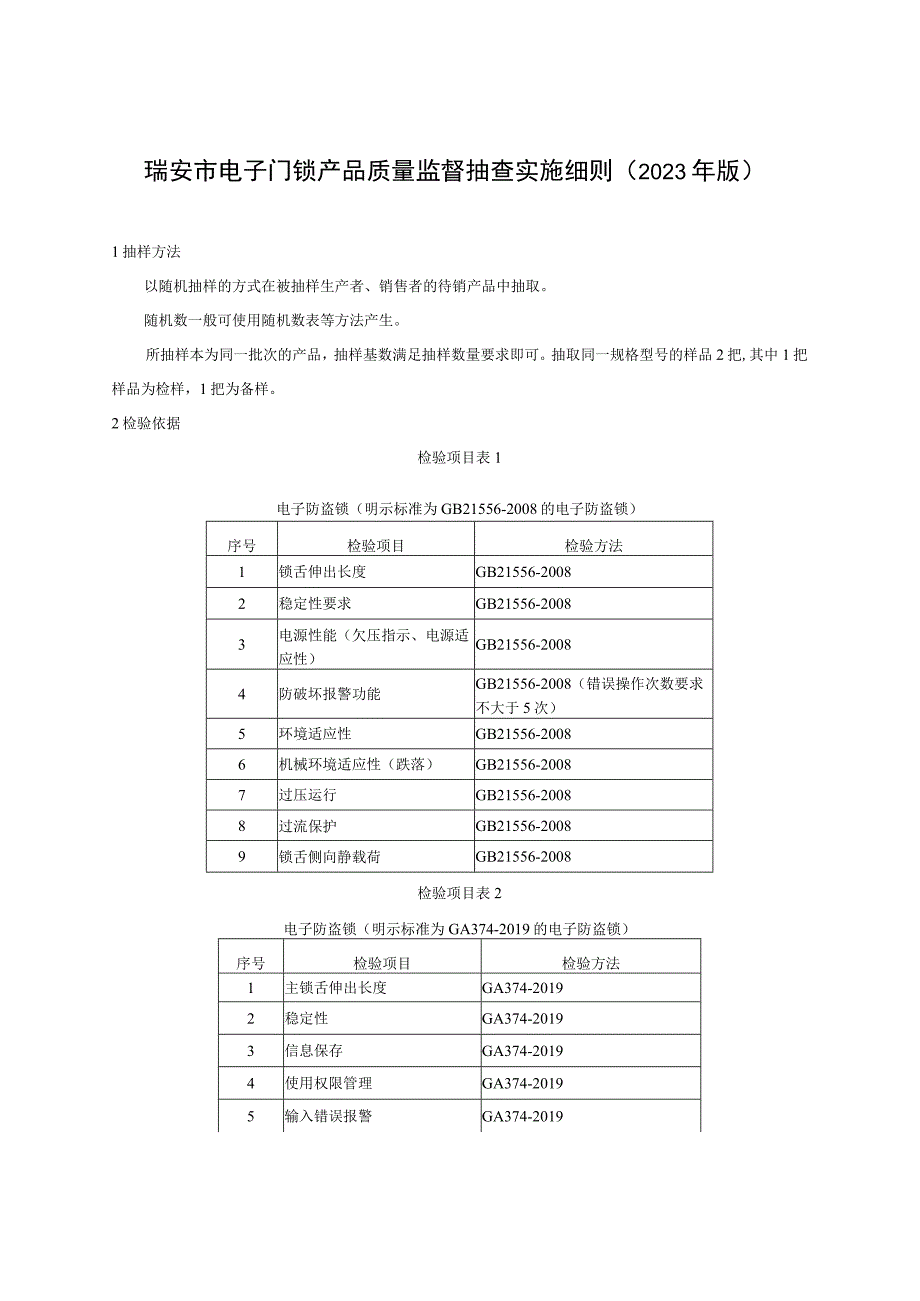 瑞安市电子门锁产品质量监督抽查实施细则2023年版.docx_第1页