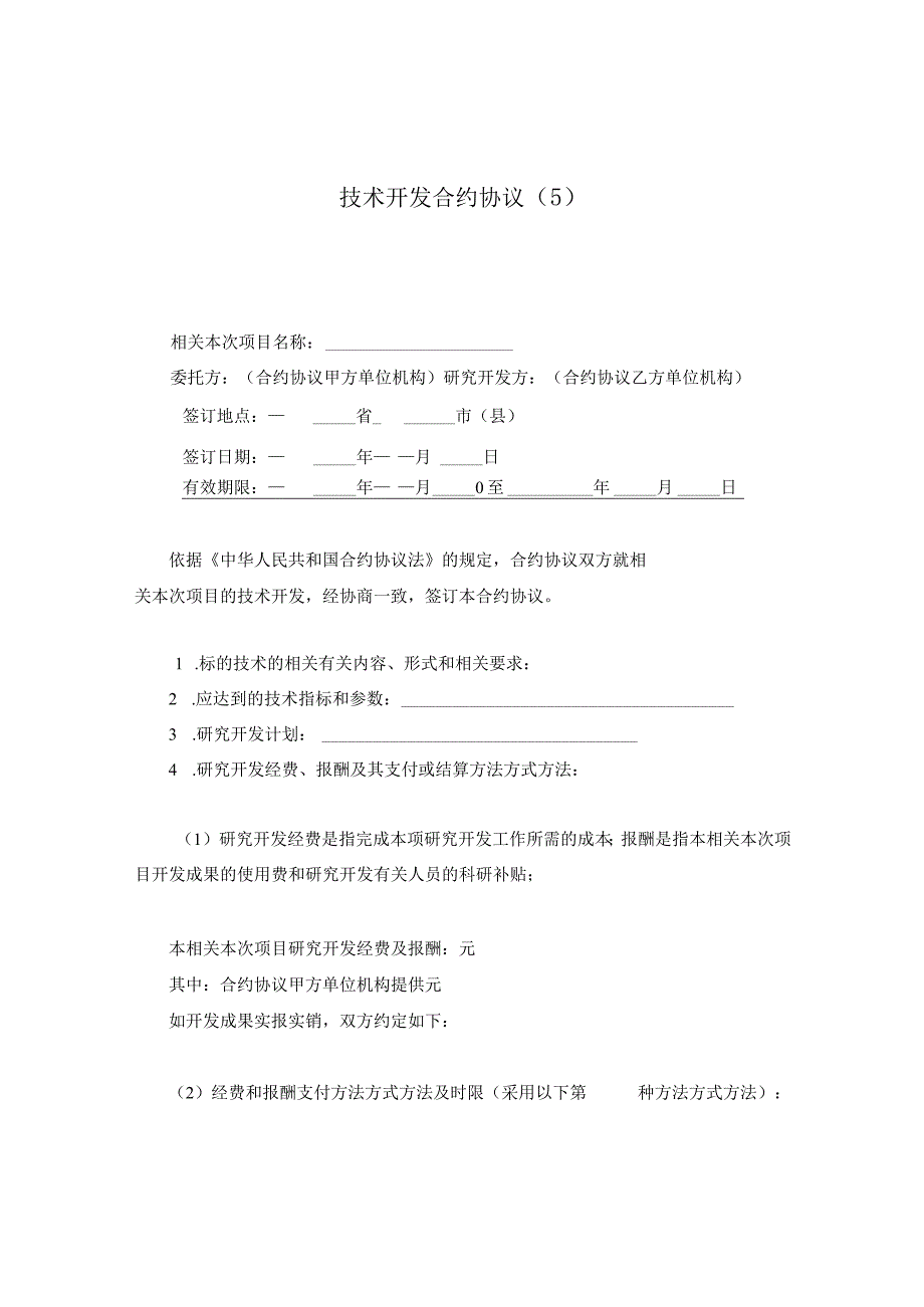 法律文件模板技术开发合同5.docx_第1页