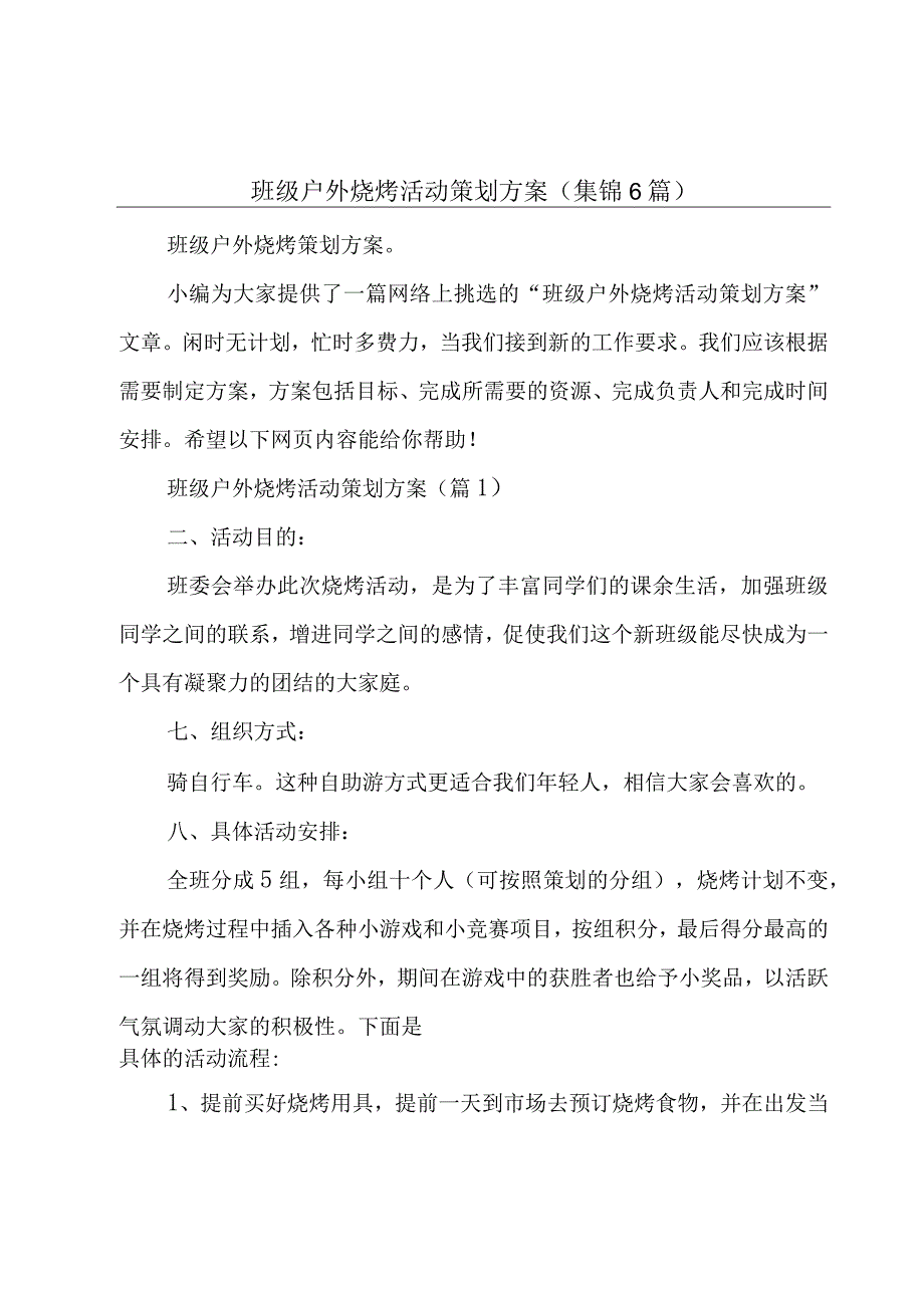 班级户外烧烤活动策划方案集锦6篇.docx_第1页