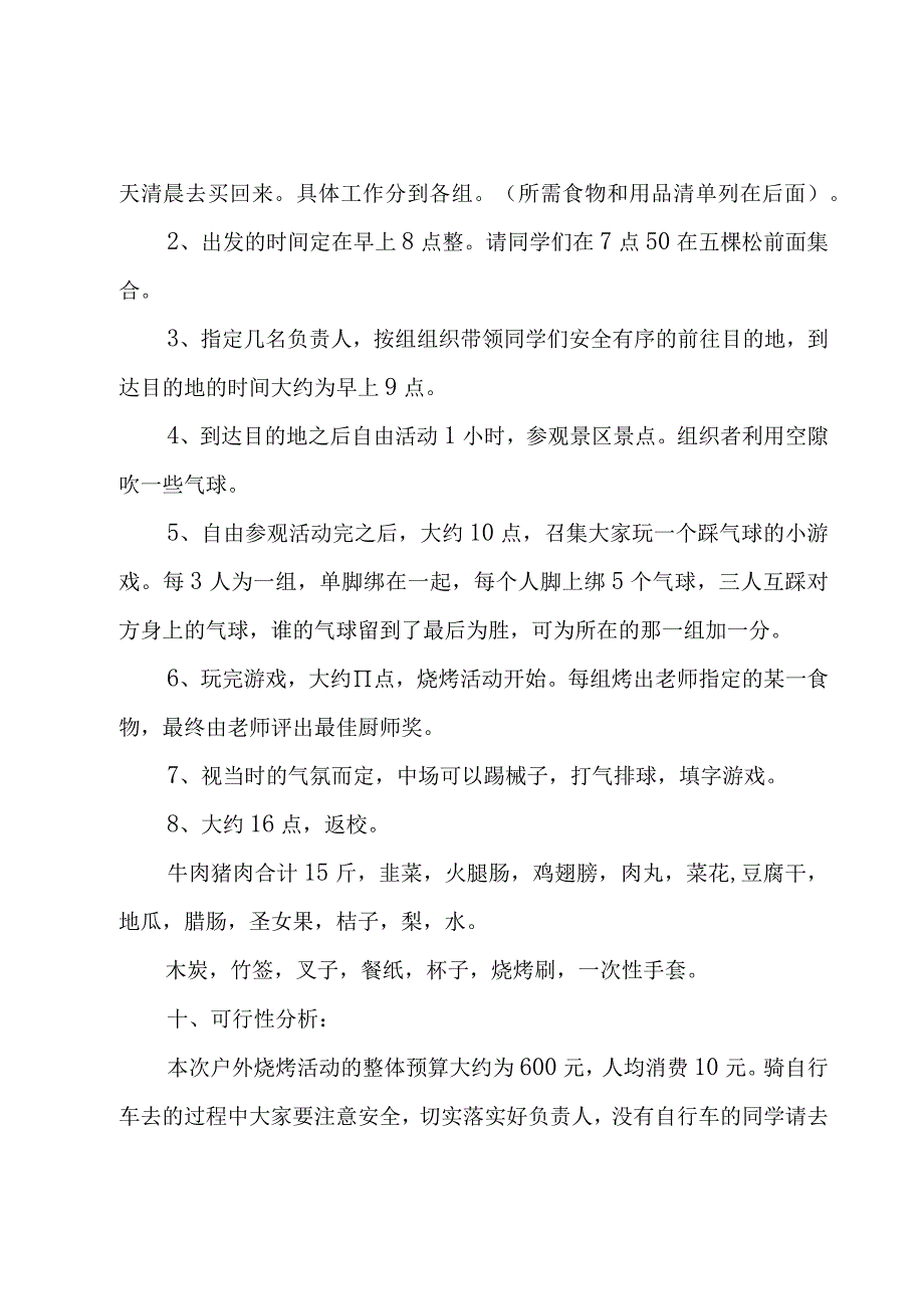 班级户外烧烤活动策划方案集锦6篇.docx_第2页