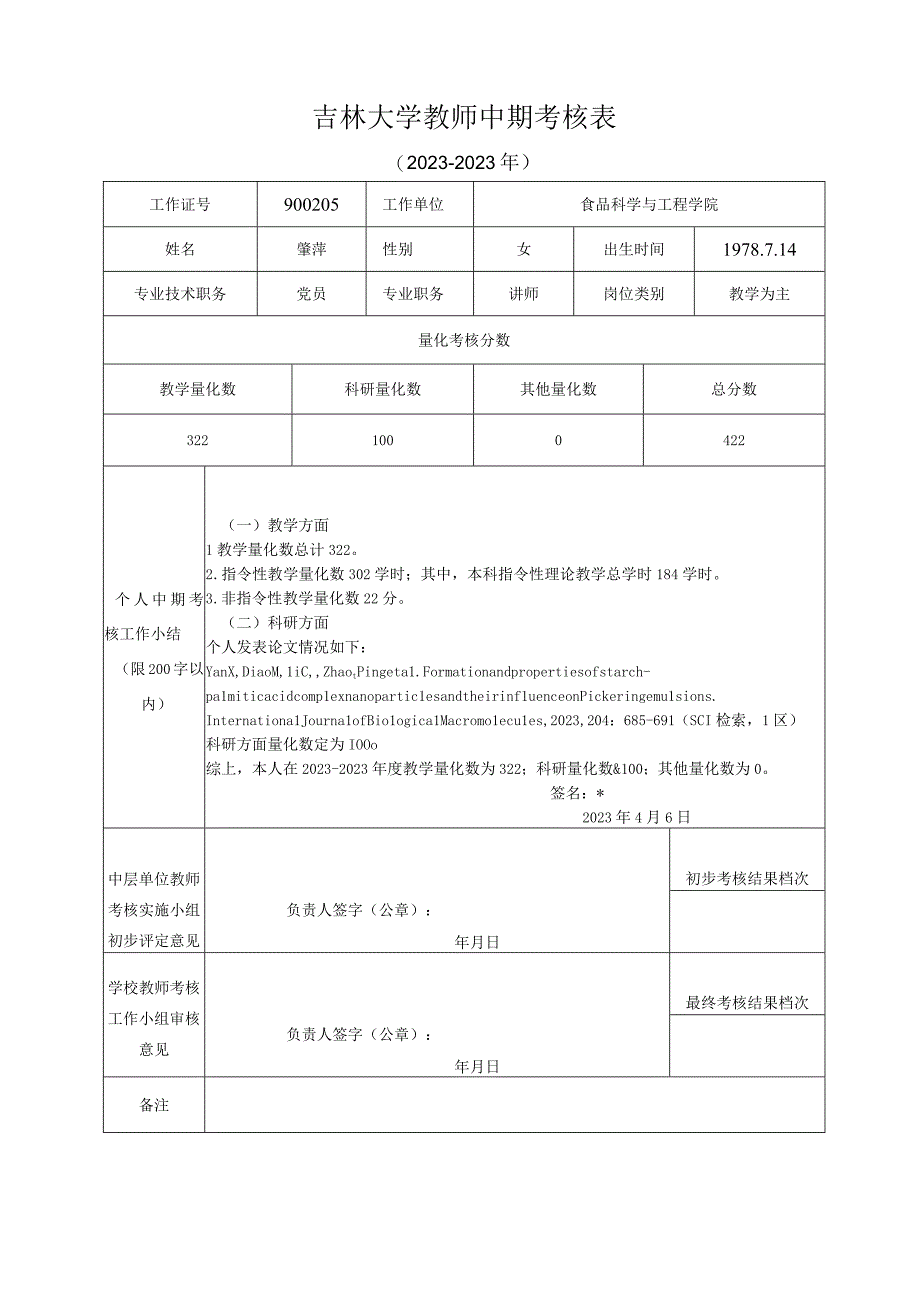 肇萍附件1：吉林大学教师中期考核表20232023年.docx_第1页