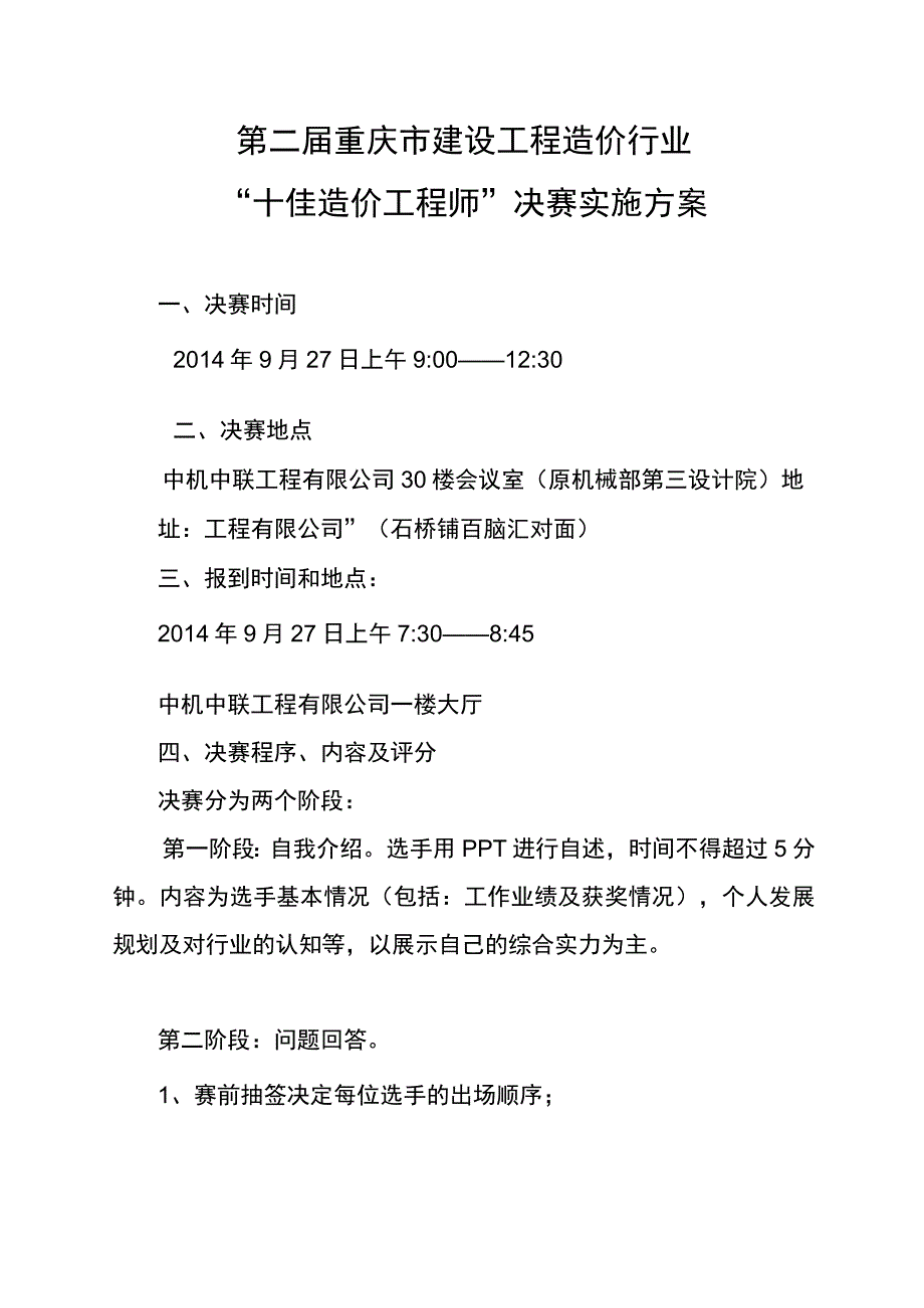 第二届重庆市建设工程造价行业十佳造价工程师决赛实施方案.docx_第1页