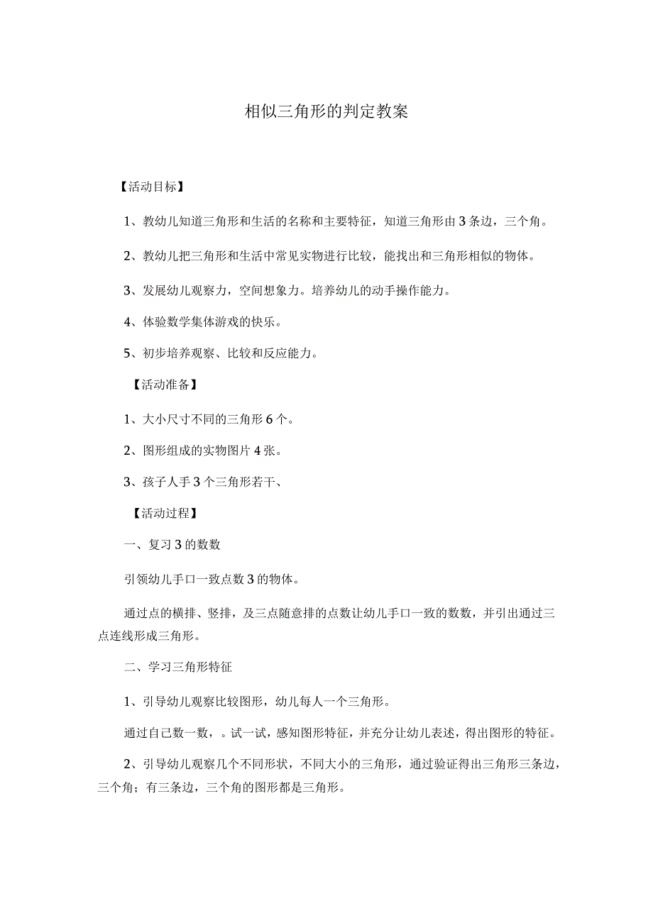 相似三角形的判定教案实用模板.docx_第1页