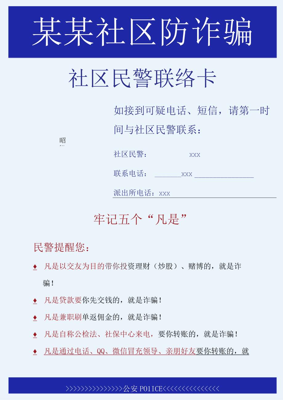 社区防诈骗民警联络卡.docx_第1页