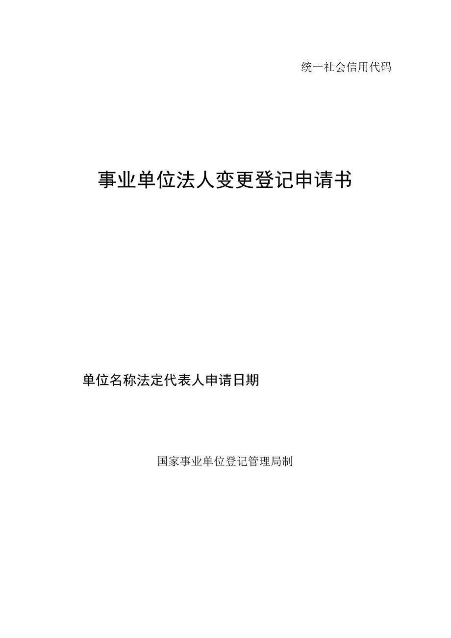 统一社会信用代码事业单位法人变更登记申请书.docx_第1页