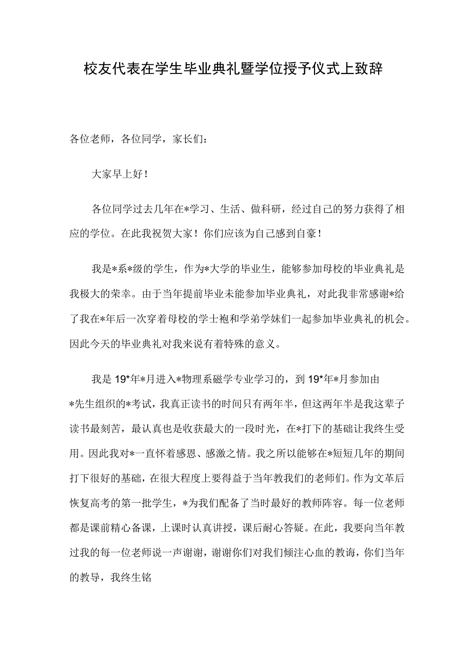 校友代表在学生毕业典礼暨学位授予仪式上致辞.docx_第1页