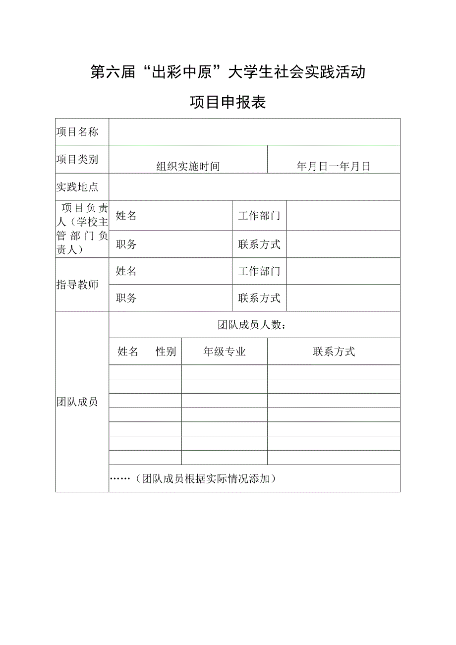 第六届出彩中原大学生社会实践活动项目申报表.docx_第1页