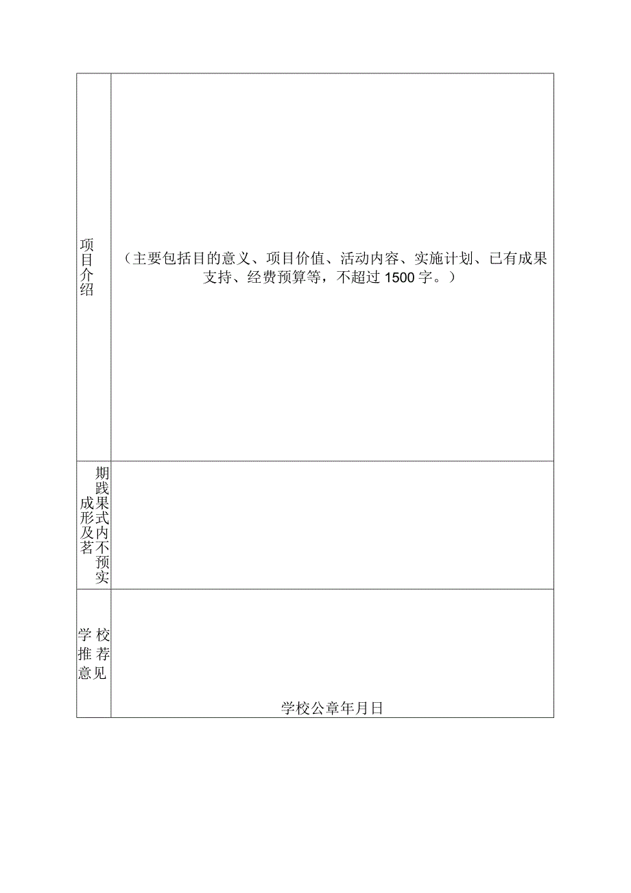 第六届出彩中原大学生社会实践活动项目申报表.docx_第2页